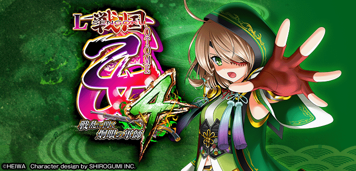 戦国乙女4