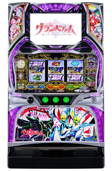 グランベルム スロット